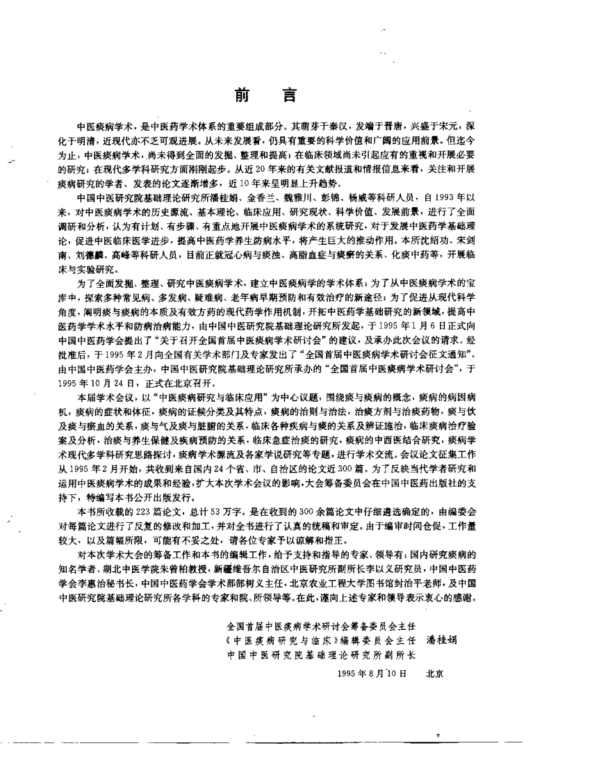 中医痰病研究与临床（潘桂娟）.pdf 第1页