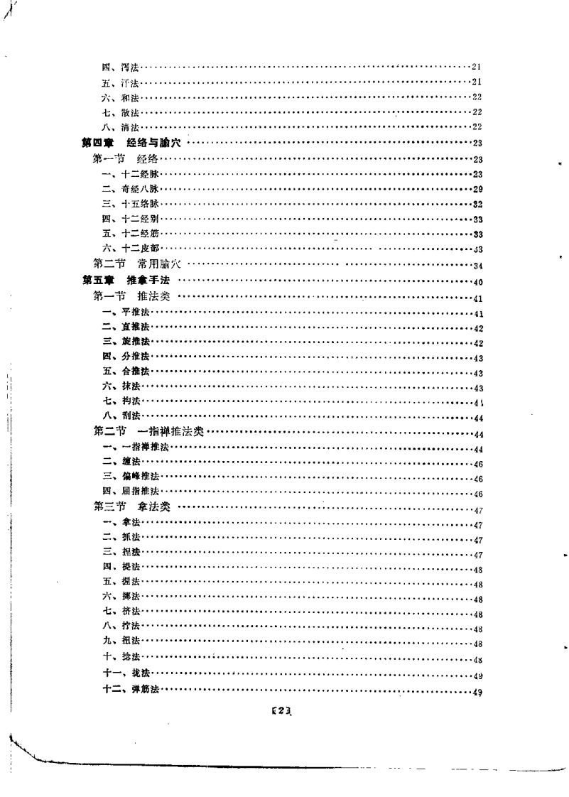 中医推拿学（俞大方）.pdf 第4页