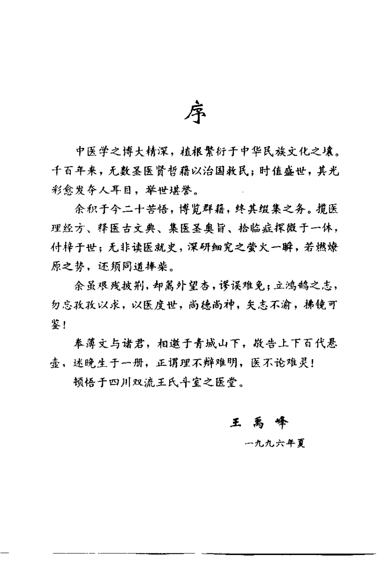 中医文论（王禹峰）.pdf 第2页