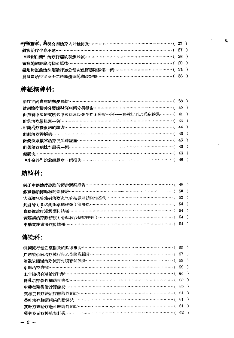 中医文献验方验桉选编 第一集.pdf 第3页