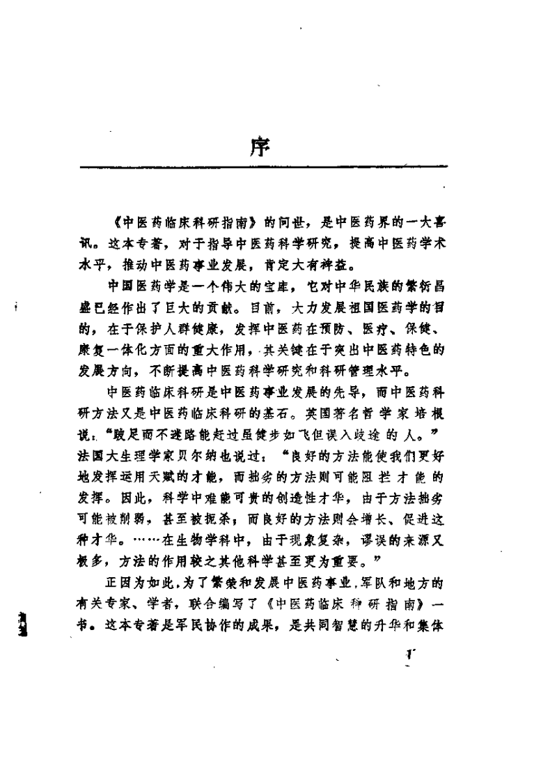 中医药临床科研指南（李开兴）.pdf 第1页