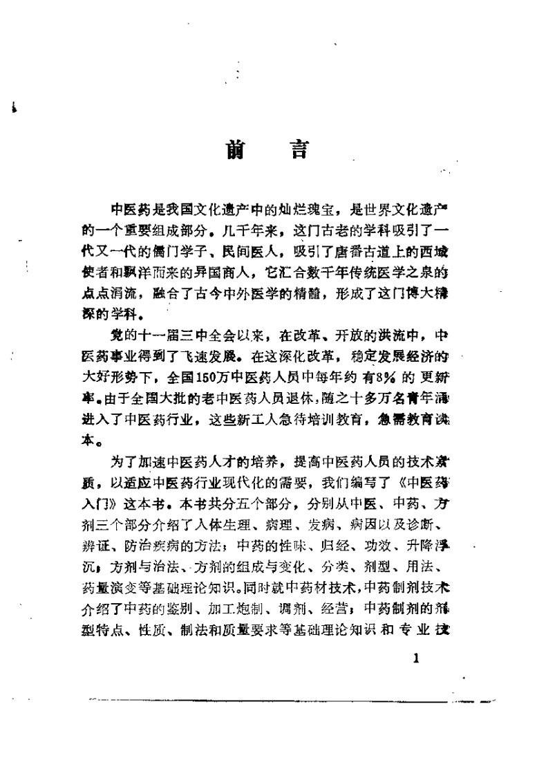 中医药入门（刘启友）.pdf 第2页