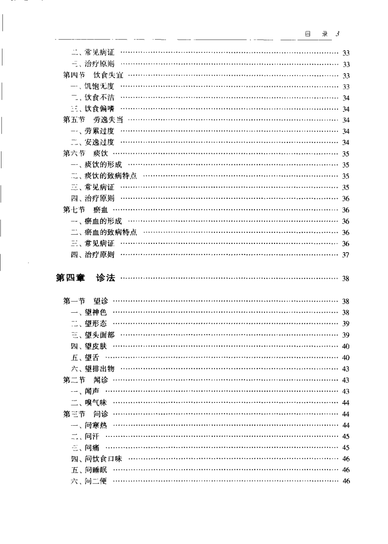 中医药学（王文健）.pdf 第5页