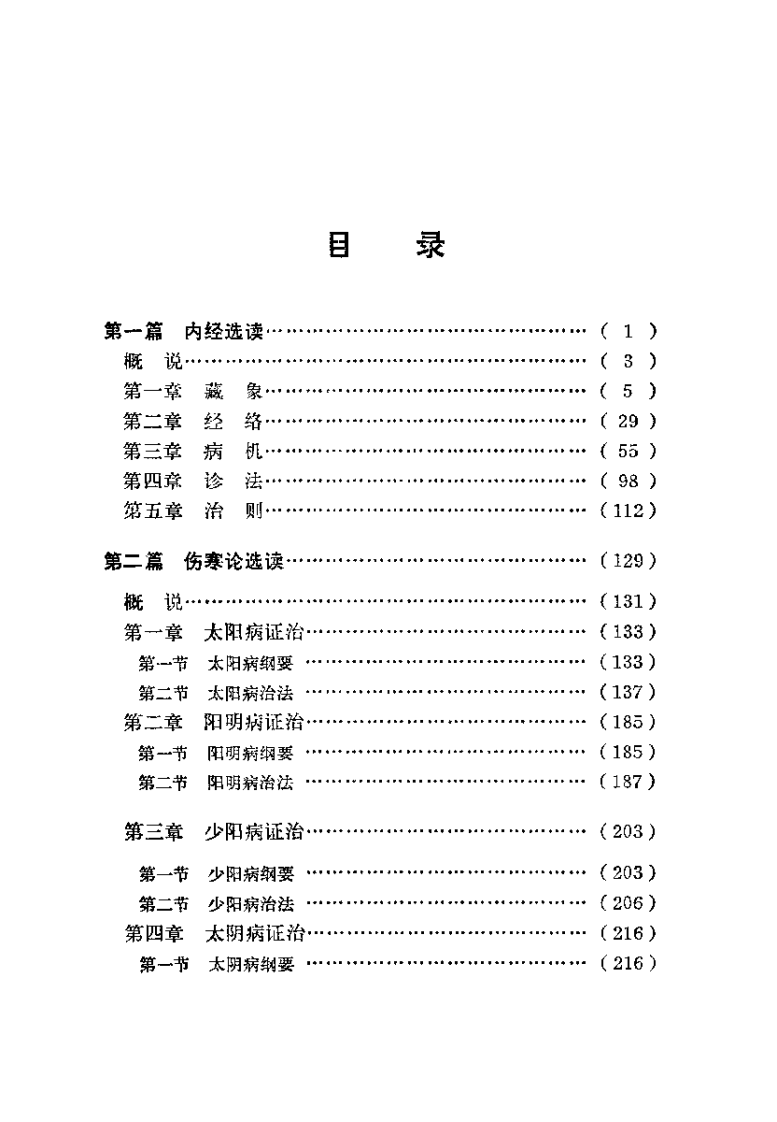 中医原着选读.pdf 第3页