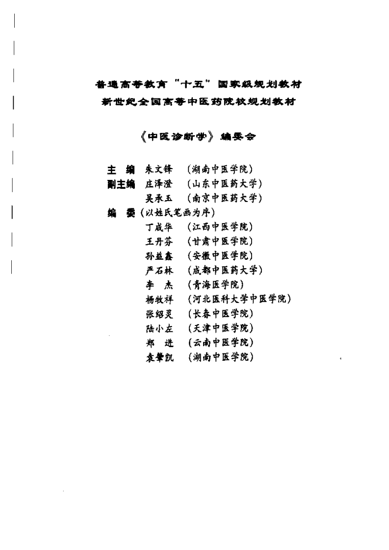 中医诊断学(第七版).pdf 第5页