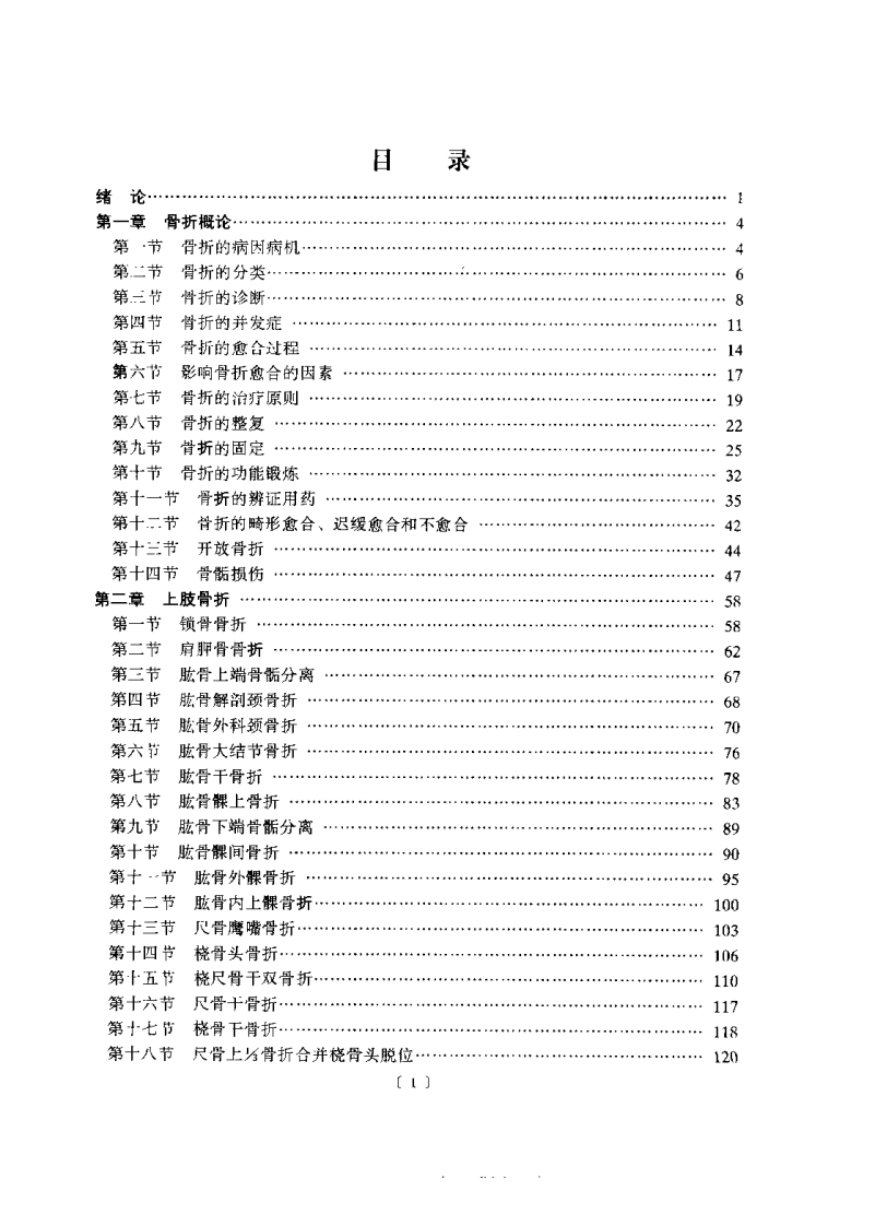 中医正骨学（第二版）董福慧.pdf 第5页
