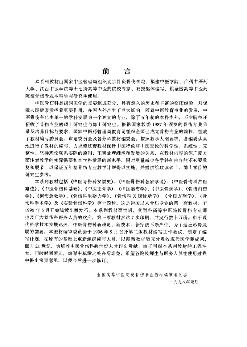 中医正骨学（第二版）董福慧.pdf 第3页