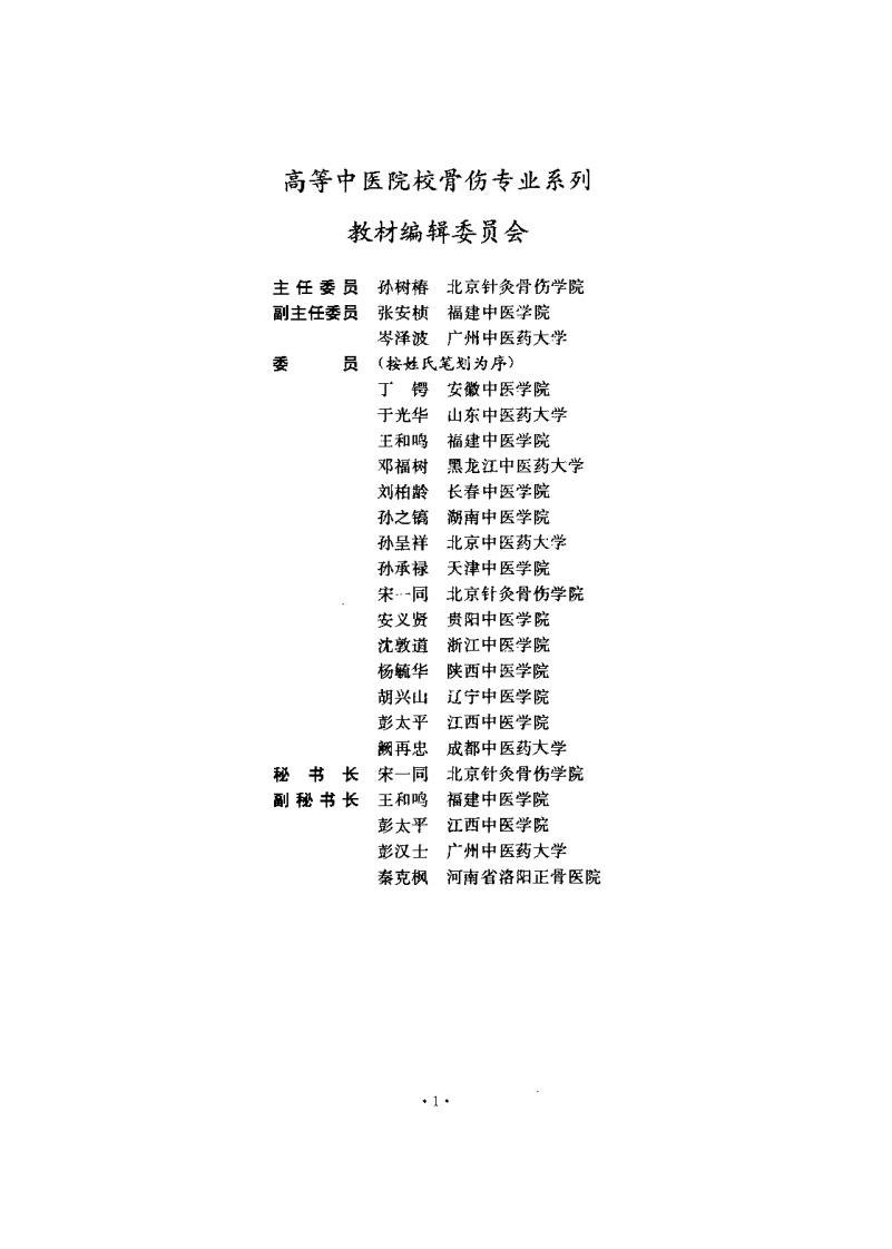 中医正骨学（第二版）董福慧.pdf 第1页