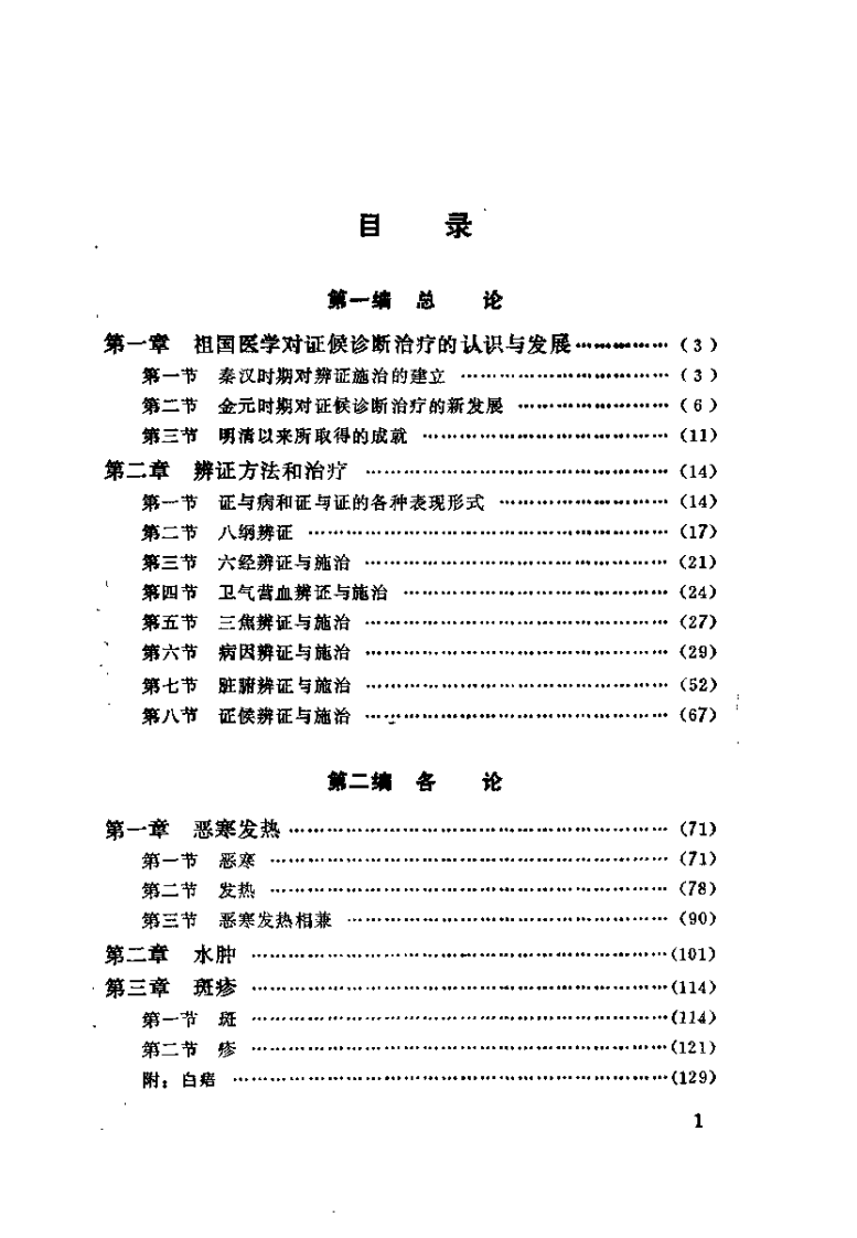 中医证候诊断治疗学（赵恩俭）.pdf 第5页