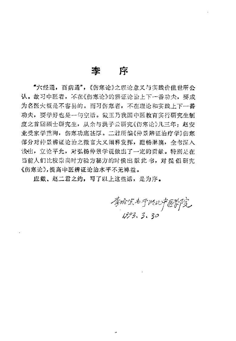 仲景辨证治疗学（戴玉）.pdf 第2页