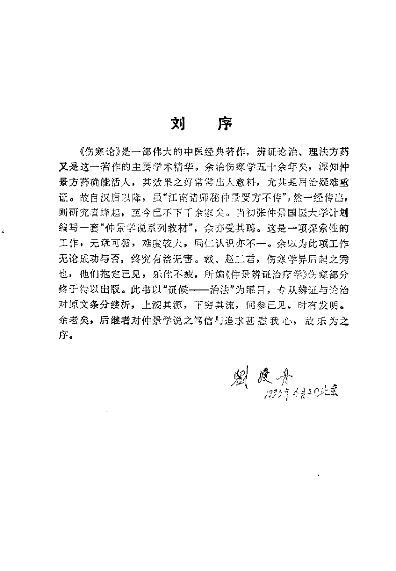 仲景辨证治疗学（戴玉）.pdf 第1页
