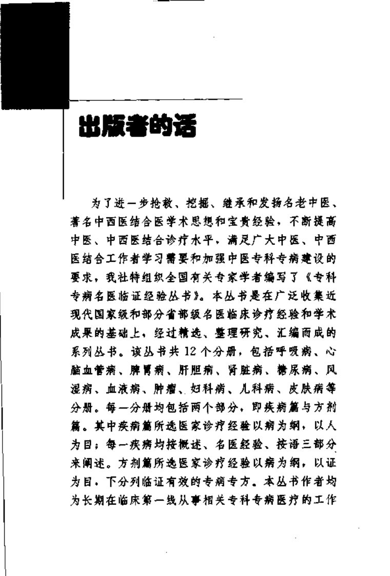 专科专病名医临证经验丛书·肝胆病.pdf 第4页
