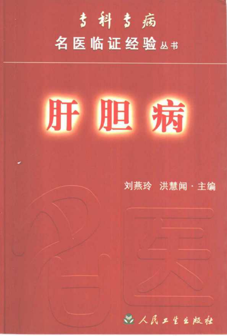 专科专病名医临证经验丛书·肝胆病.pdf 第1页