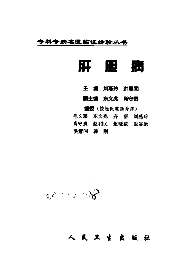 专科专病名医临证经验丛书·肝胆病.pdf 第2页