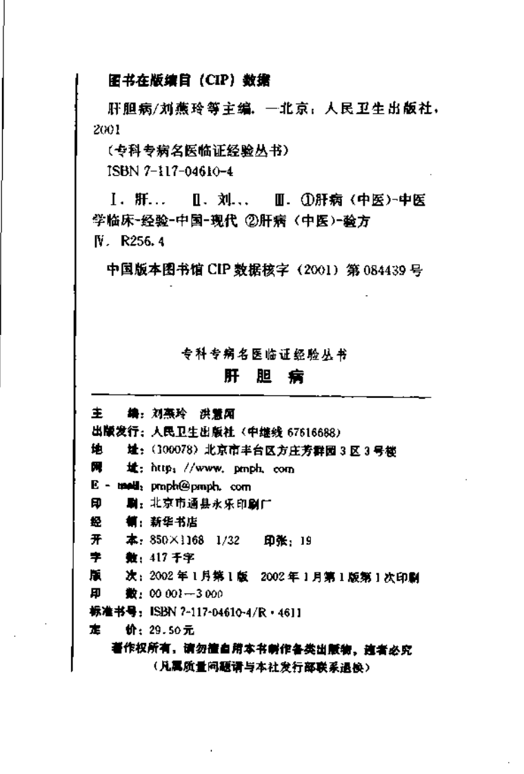 专科专病名医临证经验丛书·肝胆病.pdf 第3页