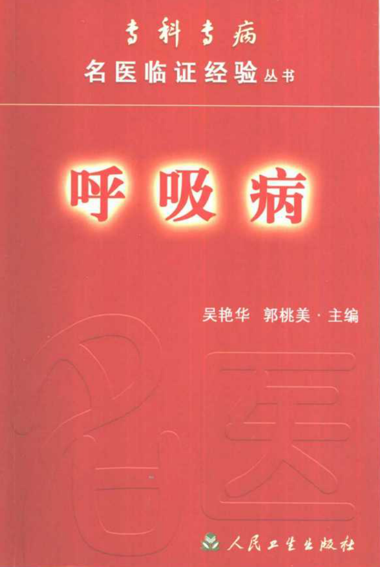 专科专病名医临证经验丛书·呼吸病.pdf 第1页