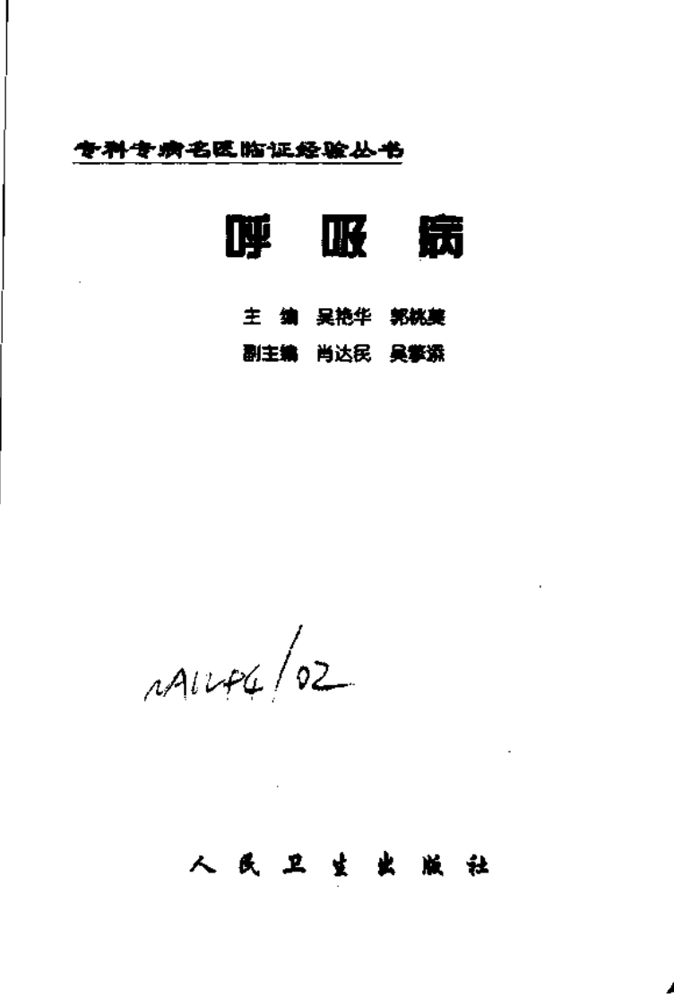 专科专病名医临证经验丛书·呼吸病.pdf 第2页