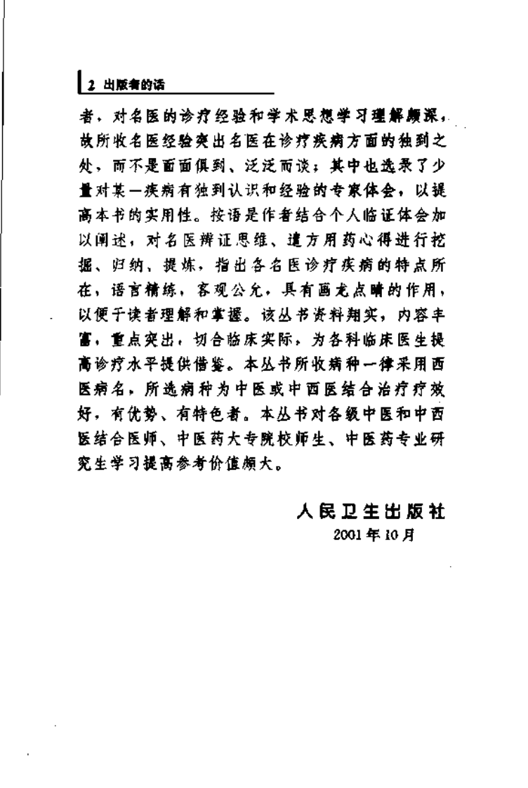 专科专病名医临证经验丛书·呼吸病.pdf 第5页