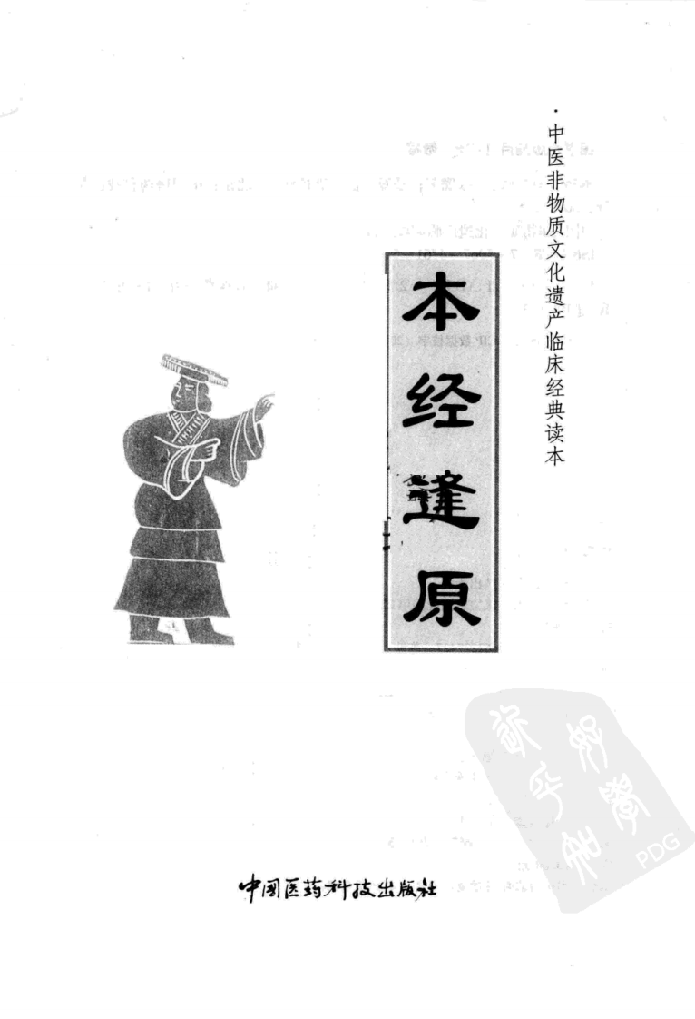 《本经逢原》（清）张璐著.pdf 第3页