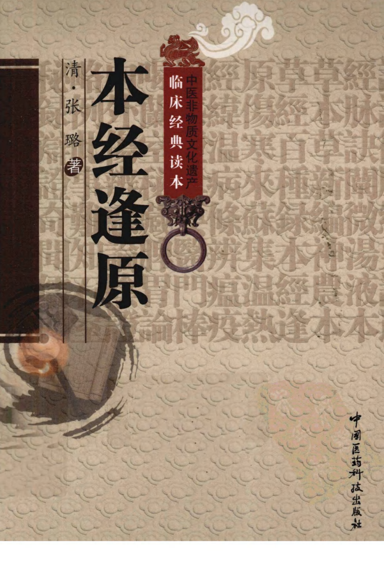 《本经逢原》（清）张璐著.pdf 第1页