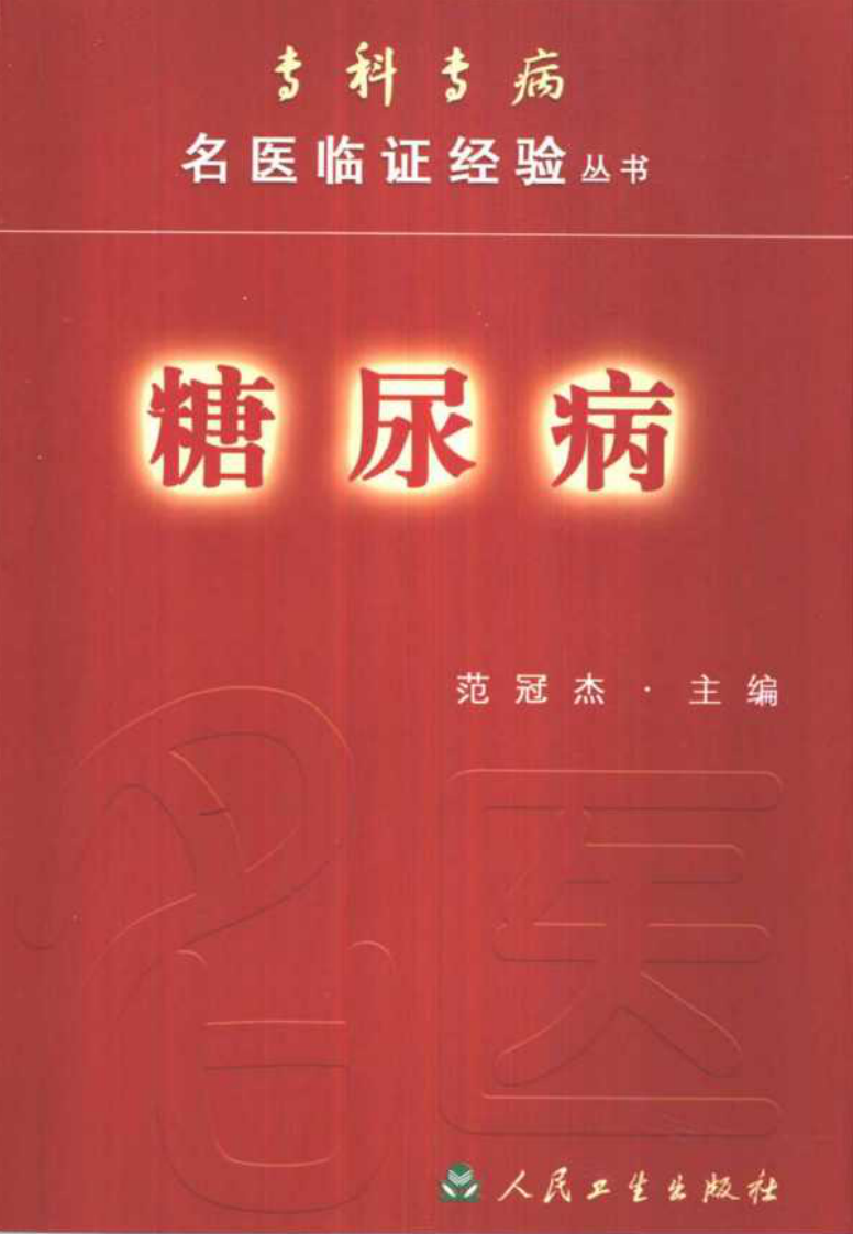 专科专病名医临证经验丛书·糖尿病.pdf 第1页