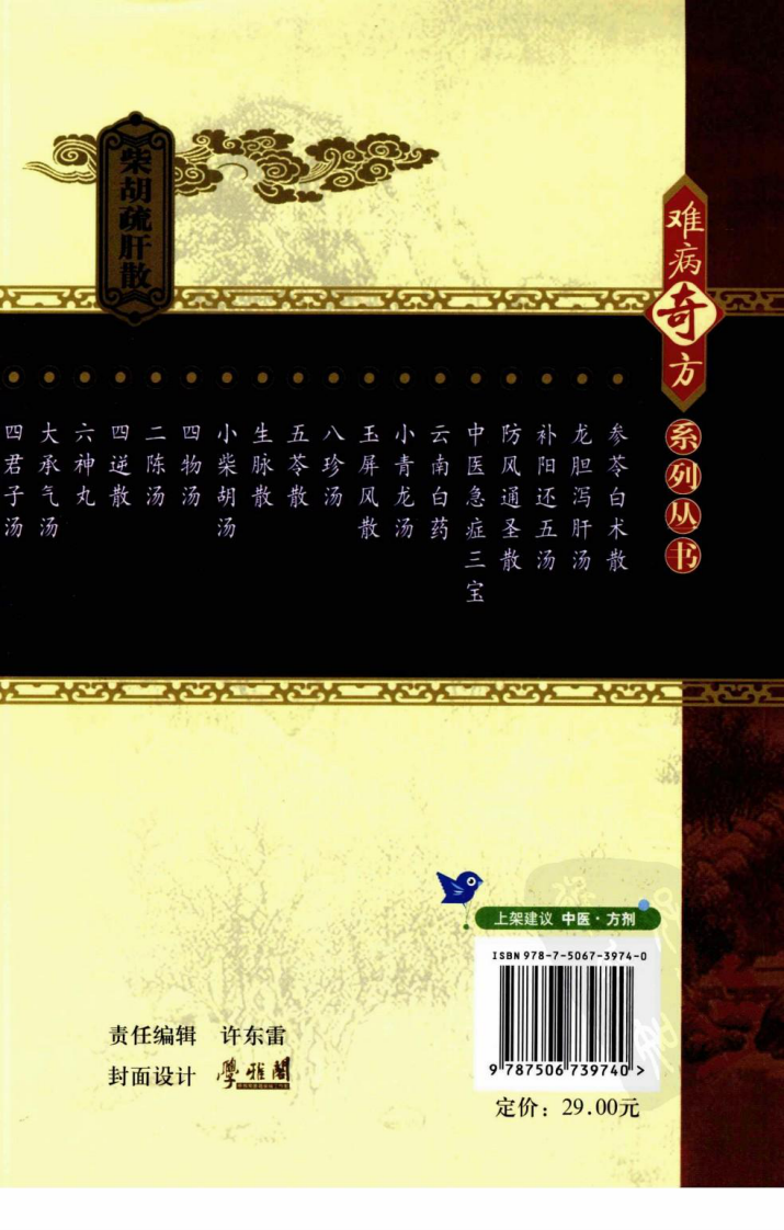 《柴胡疏肝散》刘一凡，刘伟 编著.pdf 第2页