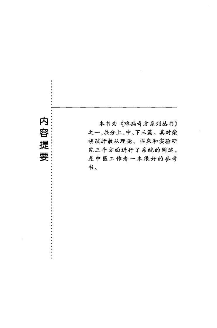 《柴胡疏肝散》刘一凡，刘伟 编著.pdf 第5页