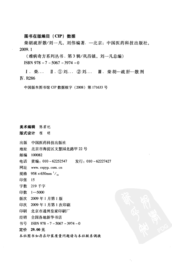 《柴胡疏肝散》刘一凡，刘伟 编著.pdf 第4页