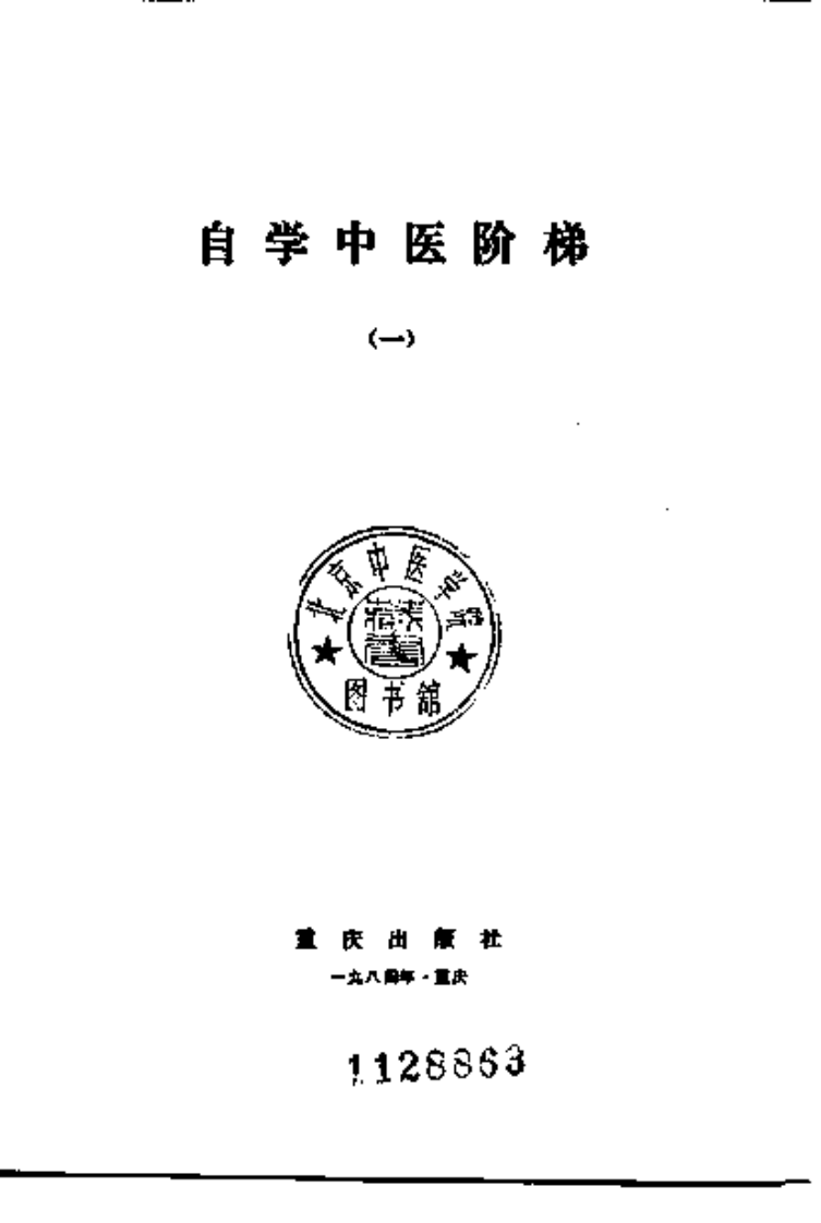 自学中医成名医.pdf 第1页