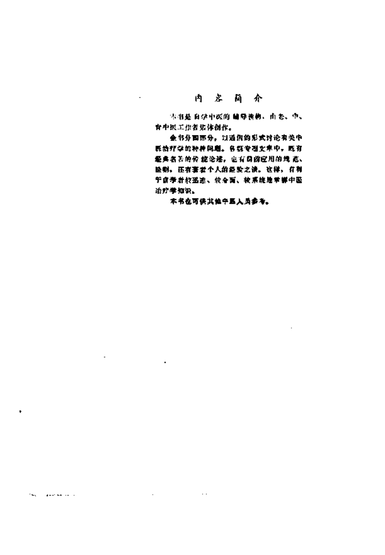 自学中医阶梯（一）重庆出版社1984.pdf 第5页