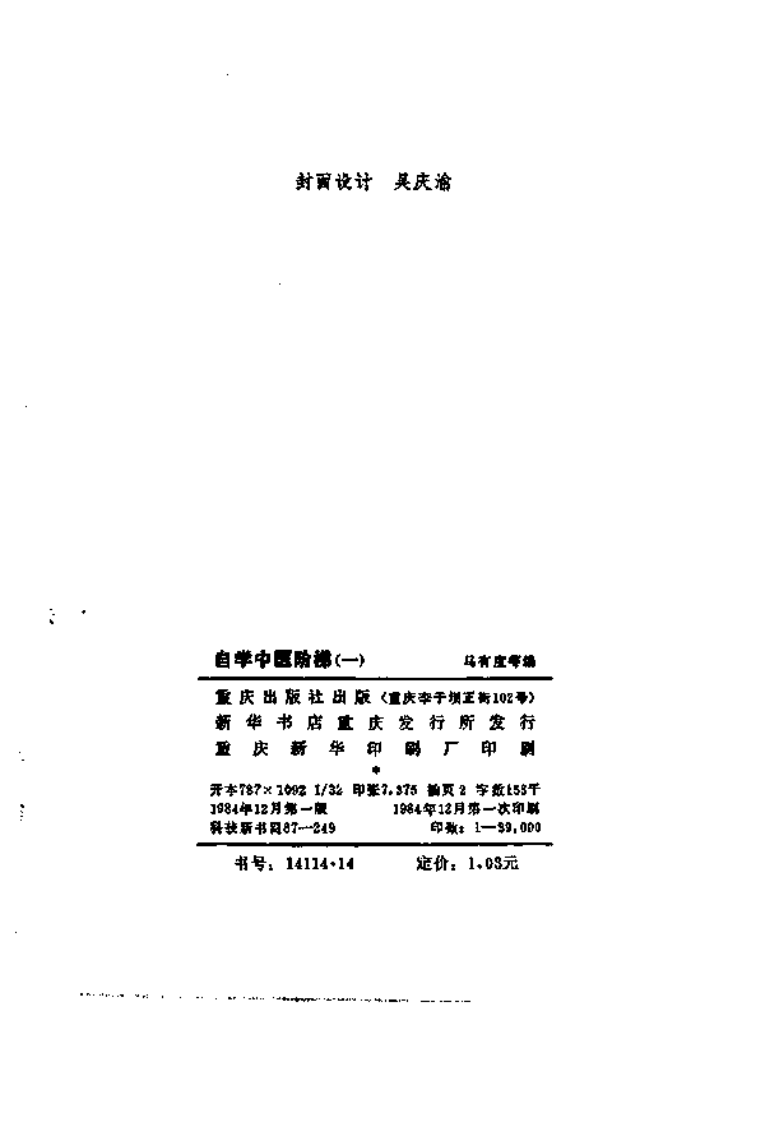 自学中医阶梯（一）重庆出版社1984.pdf 第4页