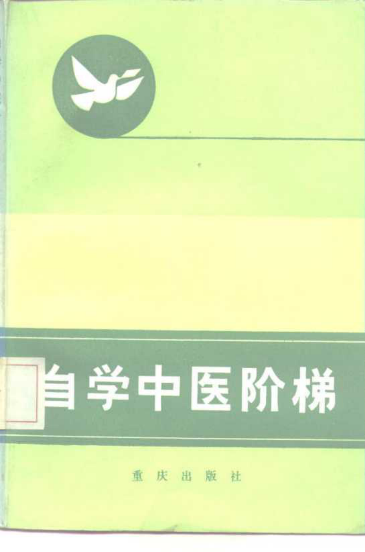 自学中医阶梯（一）重庆出版社1984.pdf 第1页