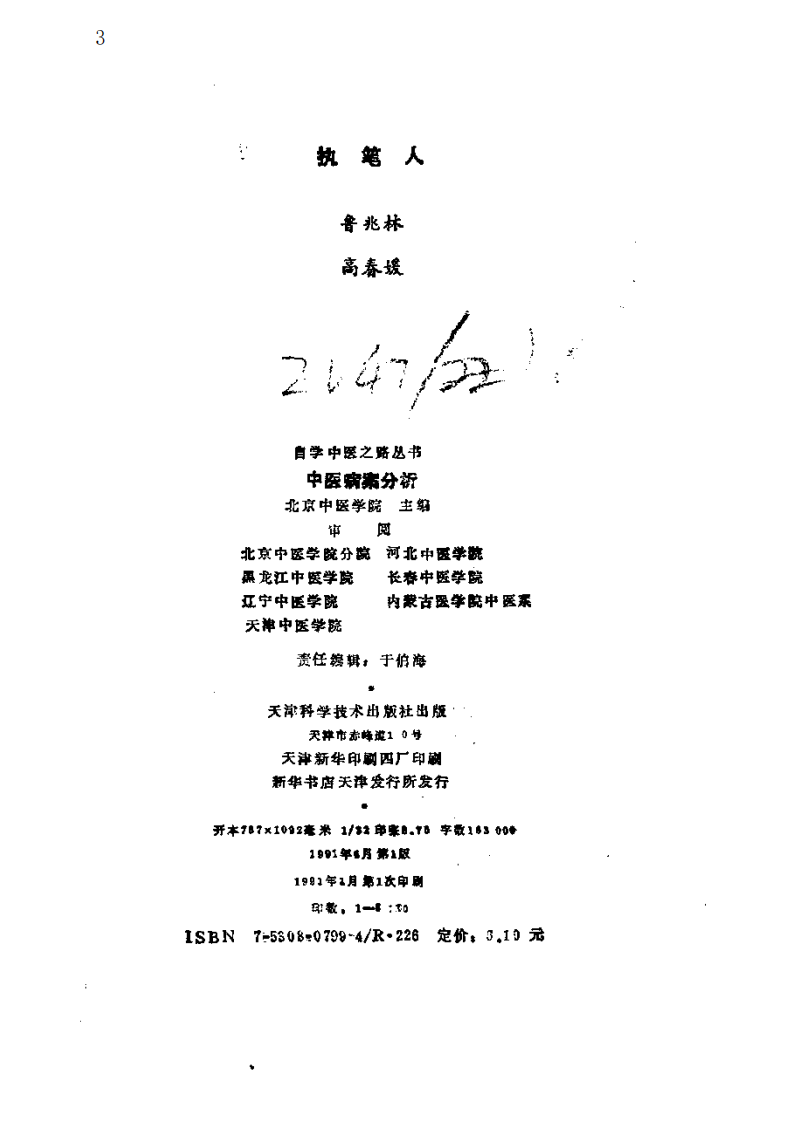自学中医之路丛书—中医病案分析.pdf 第3页