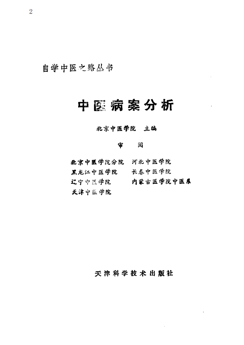 自学中医之路丛书—中医病案分析.pdf 第2页