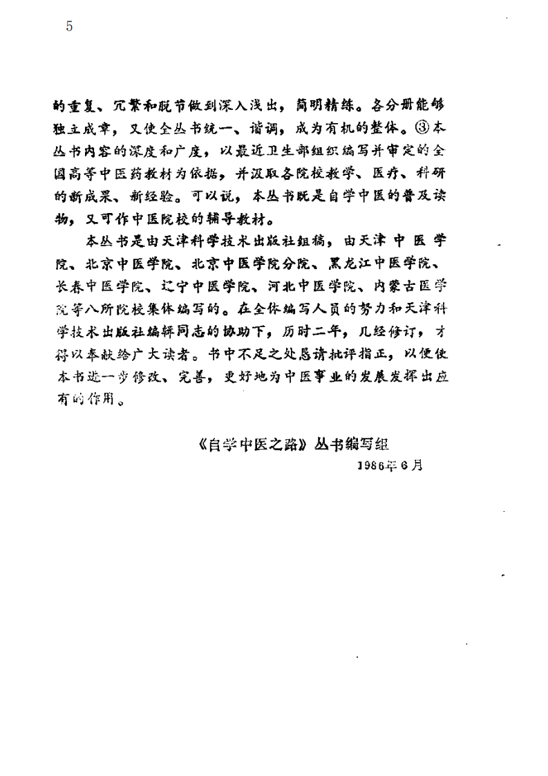 自学中医之路丛书—中医病案分析.pdf 第5页