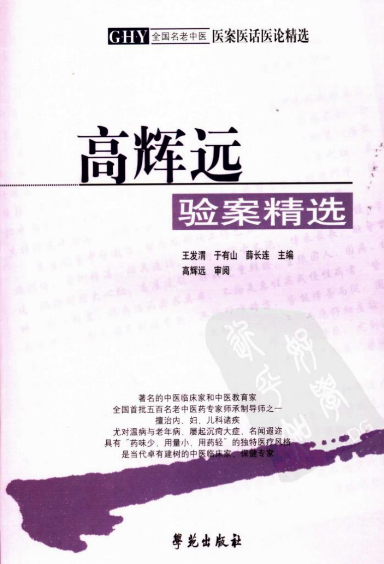 《高辉远验案精选》.pdf 第1页