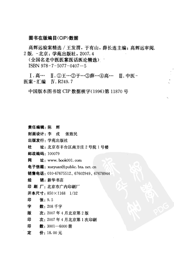 《高辉远验案精选》.pdf 第4页