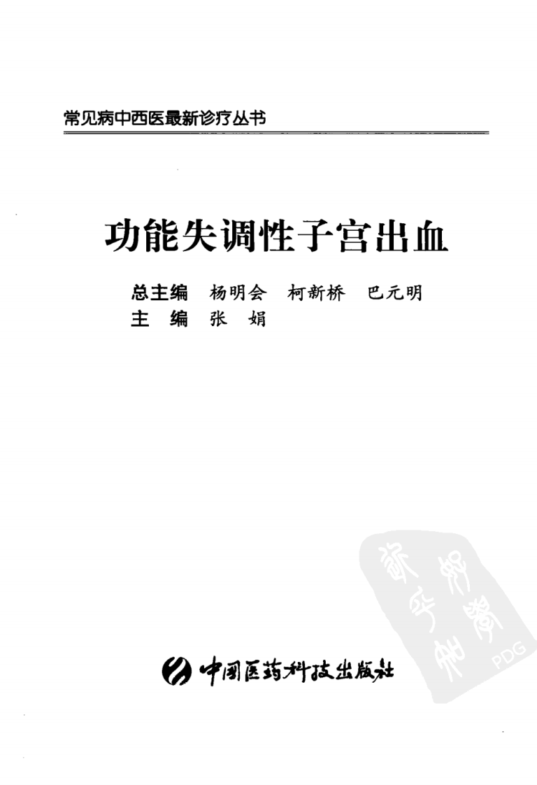 《功能失调性子宫出血》张娟 著.pdf 第3页