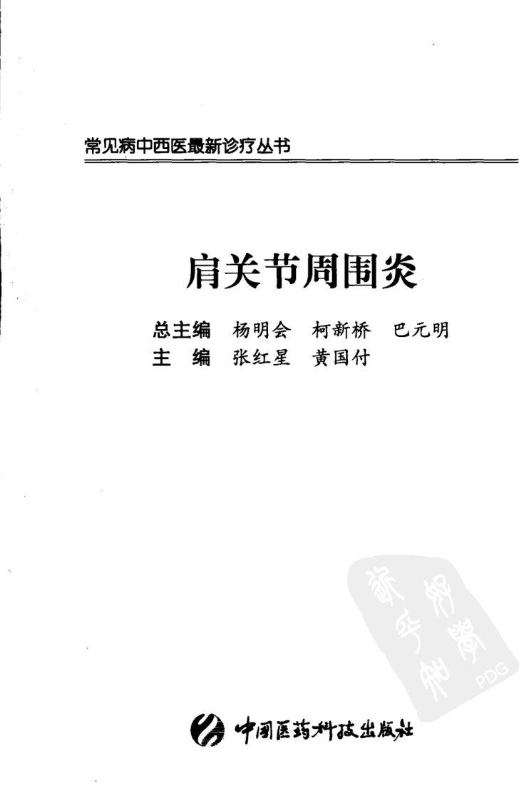 《肩关节周围炎》张红星，黄国付 编著.pdf 第3页