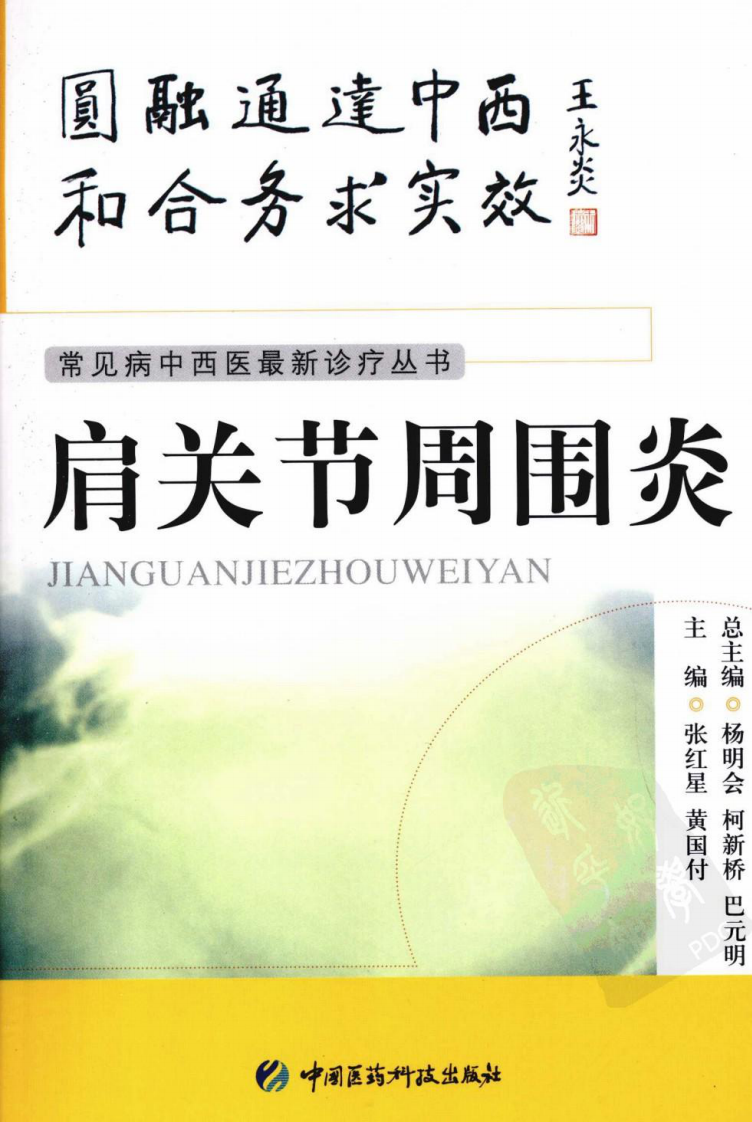 《肩关节周围炎》张红星，黄国付 编著.pdf 第1页