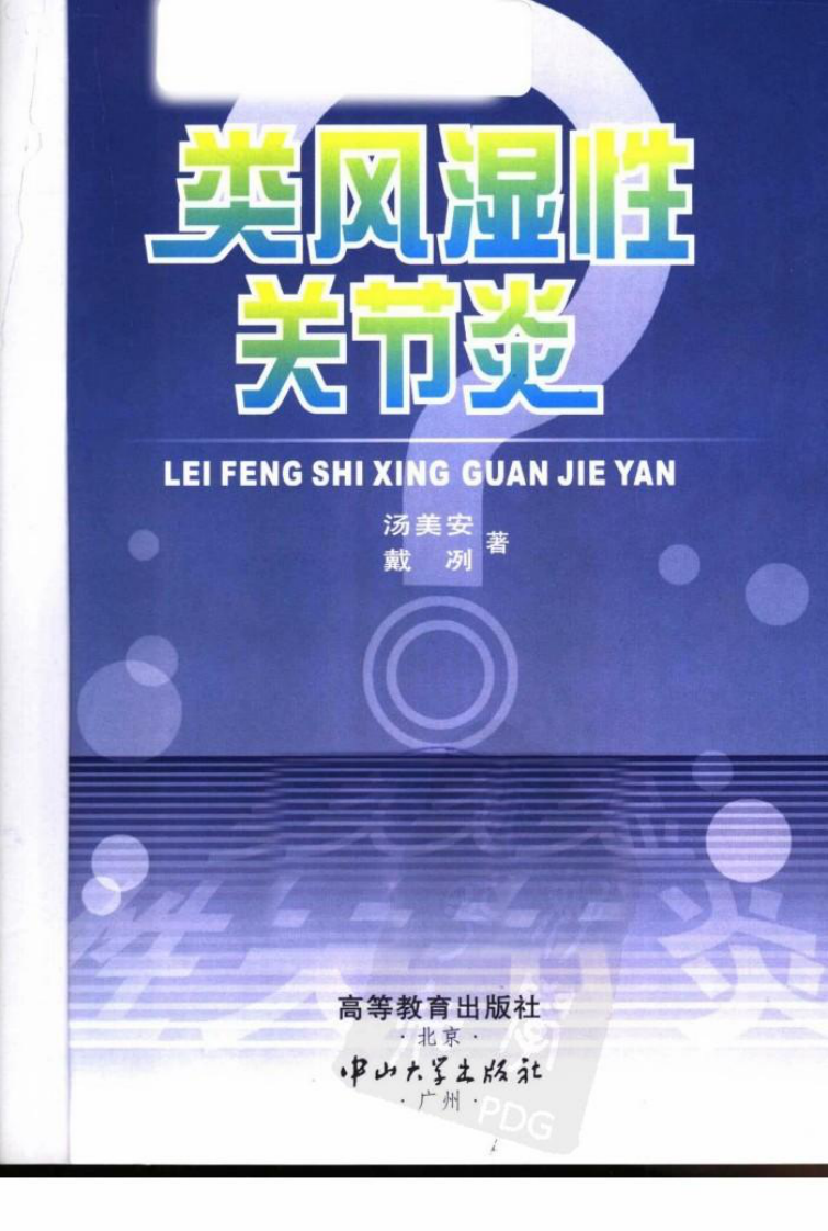 《类风湿性关节炎》，汤美安，戴冽，中山大学出版社，2005.pdf 第1页