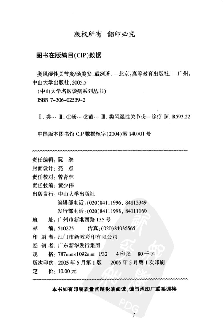 《类风湿性关节炎》，汤美安，戴冽，中山大学出版社，2005.pdf 第2页