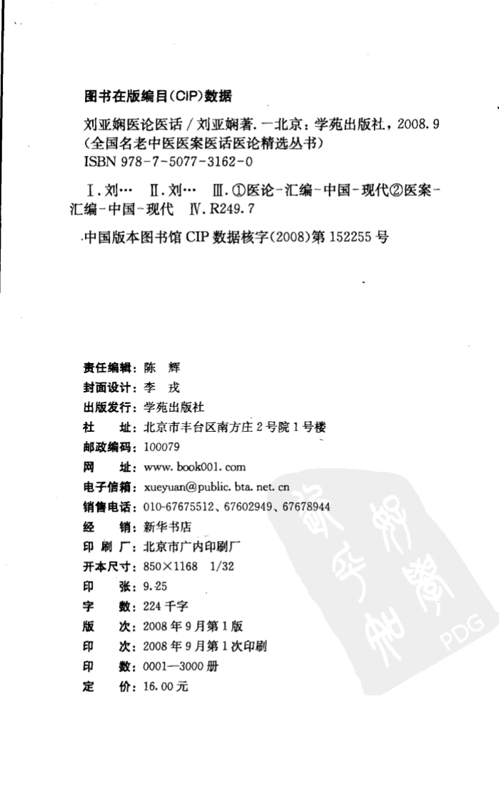 《刘亚娴医论医话》刘亚娴著.pdf 第4页