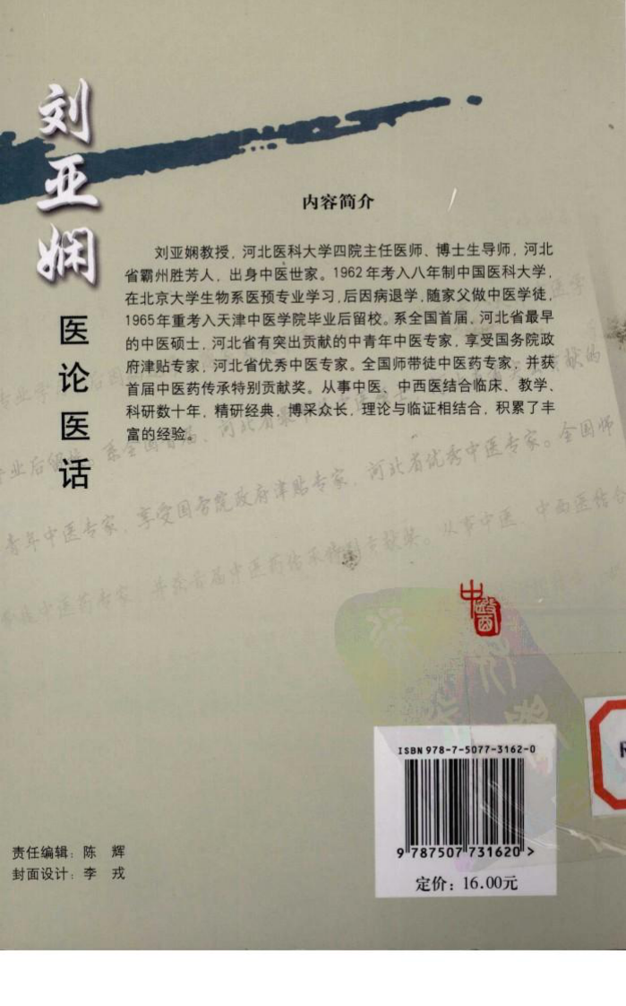 《刘亚娴医论医话》刘亚娴著.pdf 第2页