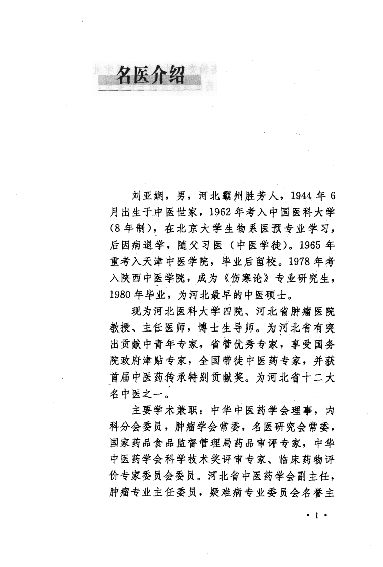 《刘亚娴医论医话》刘亚娴著.pdf 第5页