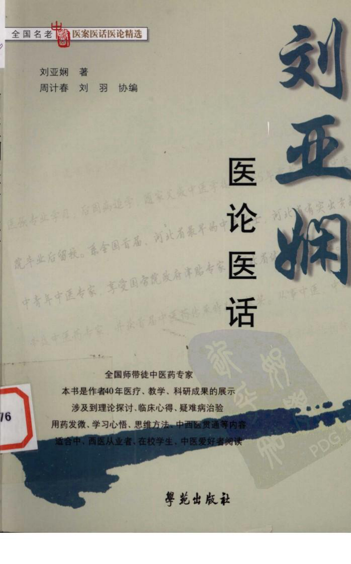 《刘亚娴医论医话》刘亚娴著.pdf 第1页