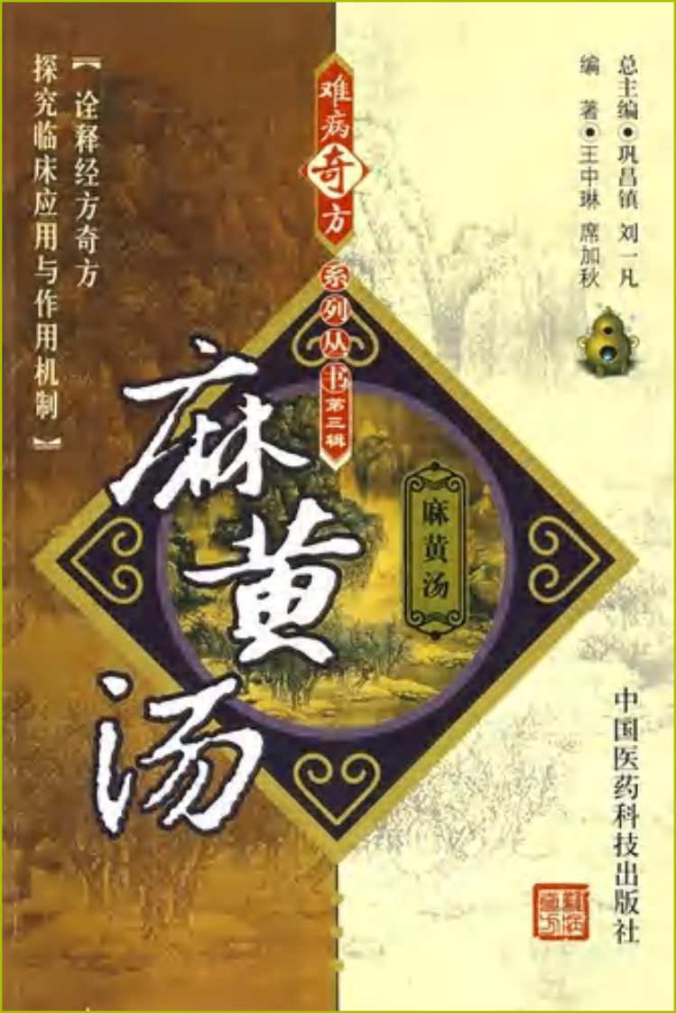 《麻黄汤》王中琳，席加秋 编著.pdf 第1页