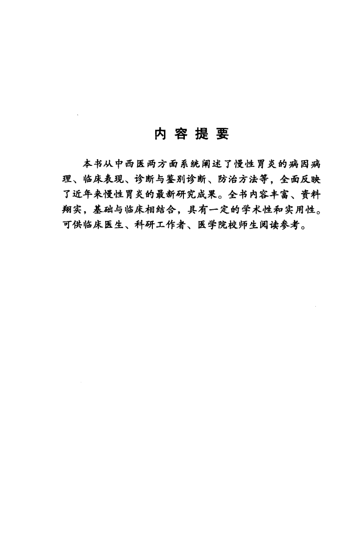 《慢性胃炎》张永锋 编著.pdf 第3页
