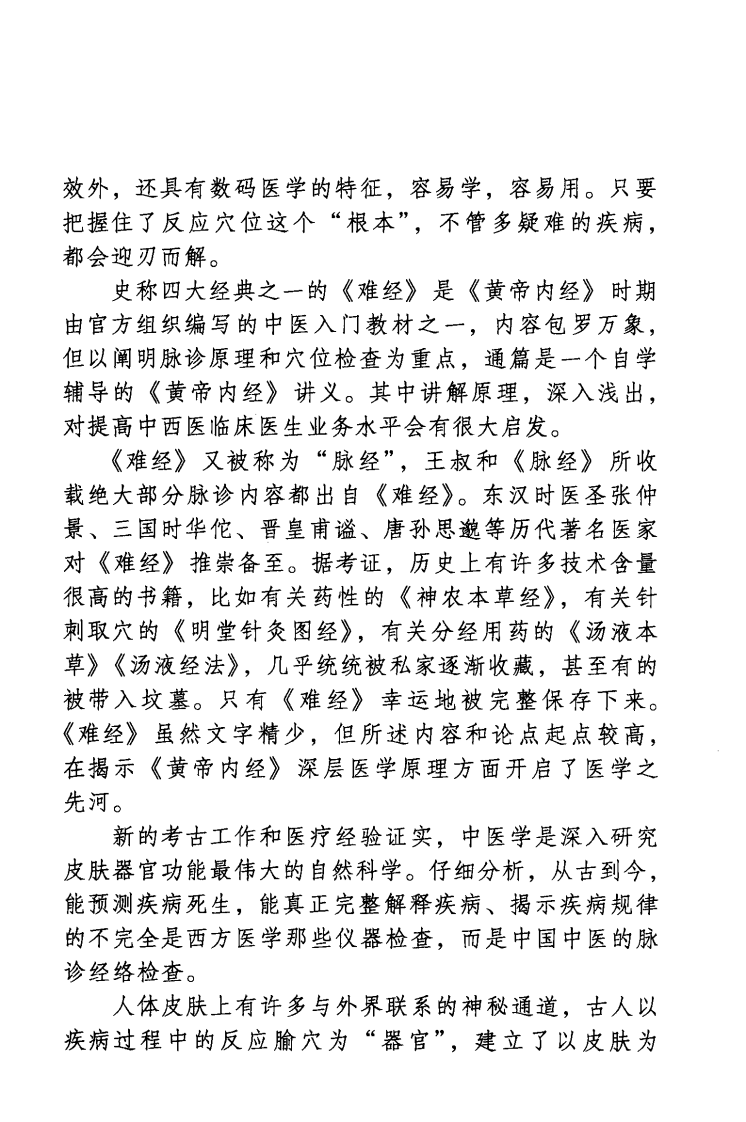 《难经》心典  中医查体医疗丛书之2.pdf 第3页