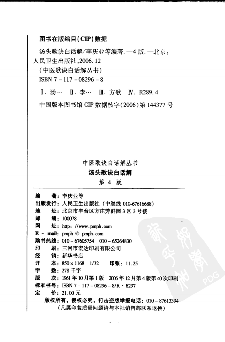 《汤头歌诀白话解》李庆业等编著,人民卫生出版社，2006.pdf 第4页